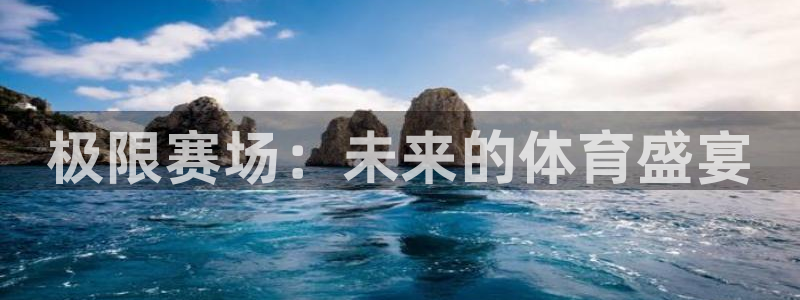 极限赛场：未来的体育盛宴
