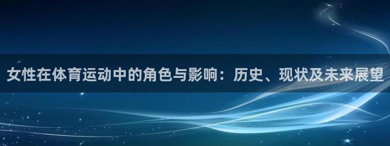 女性在体育运动中的角色与影响：历史、现状及未来展望