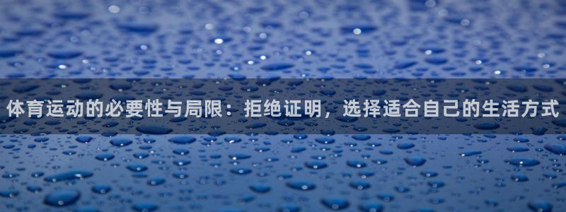 体育运动的必要性与局限：拒绝证明，选择适合自己的生活方式