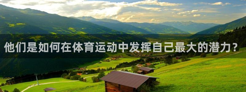 他们是如何在体育运动中发挥自己最大的潜力？