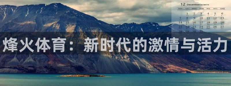 烽火体育：新时代的激情与活力