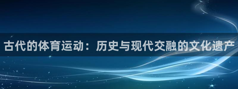 古代的体育运动：历史与现代交融的文化遗产