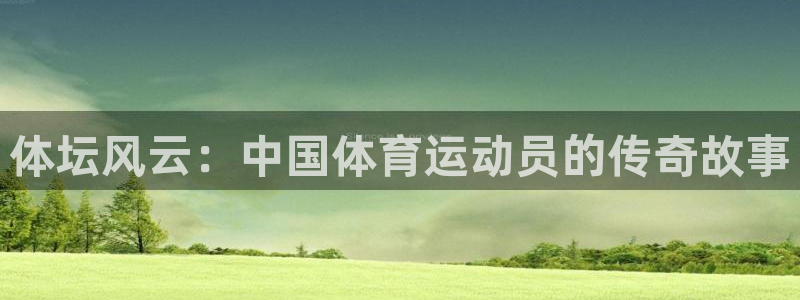 体坛风云：中国体育运动员的传奇故事