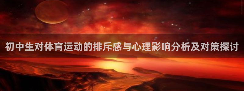 初中生对体育运动的排斥感与心理影响分析及对策探讨