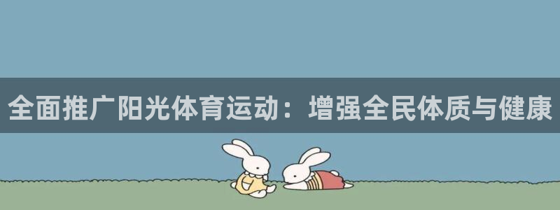 全面推广阳光体育运动：增强全民体质与健康