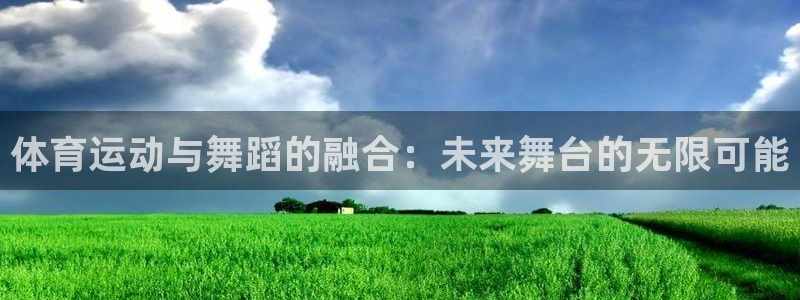 体育运动与舞蹈的融合：未来舞台的无限可能