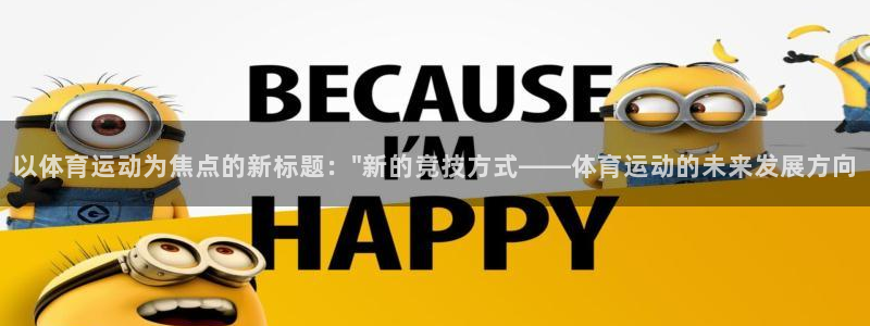 以体育运动为焦点的新标题：\