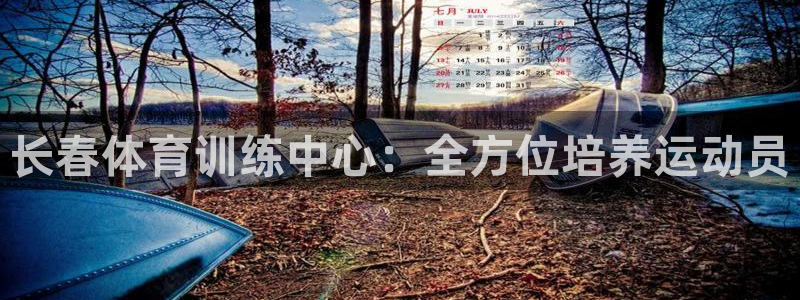 长春体育训练中心：全方位培养运动员
