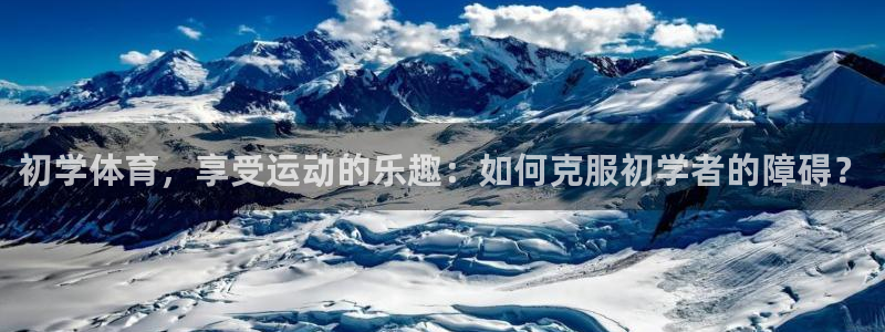 初学体育，享受运动的乐趣：如何克服初学者的障碍？