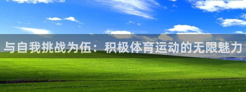 与自我挑战为伍：积极体育运动的无限魅力
