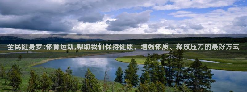 全民健身梦:体育运动,帮助我们保持健康、增强体质、释放压力的最好方式