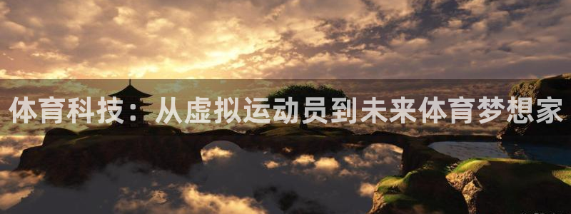体育科技：从虚拟运动员到未来体育梦想家