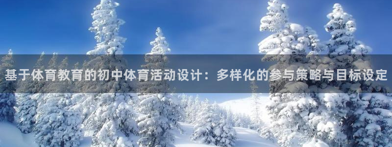 基于体育教育的初中体育活动设计：多样化的参与策略与目标设定