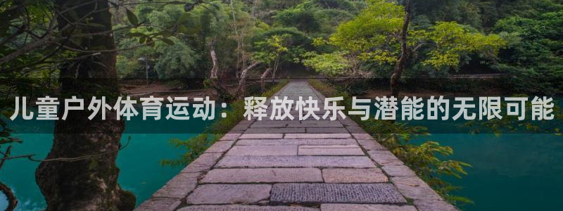儿童户外体育运动：释放快乐与潜能的无限可能