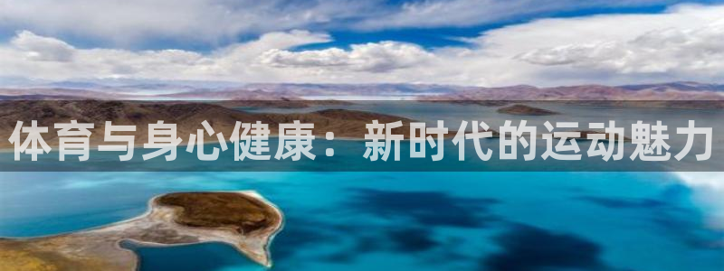 体育与身心健康：新时代的运动魅力