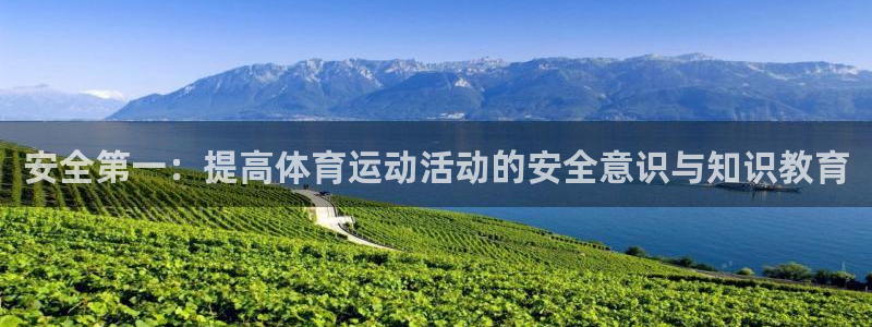 安全第一：提高体育运动活动的安全意识与知识教育