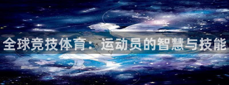 全球竞技体育：运动员的智慧与技能