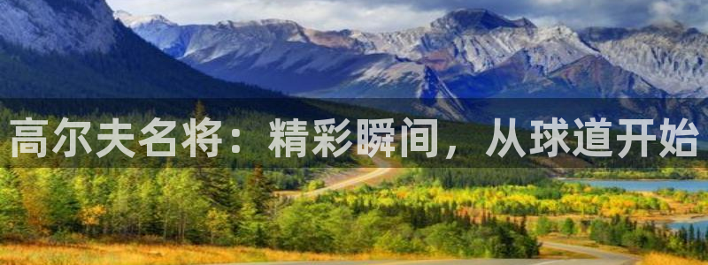 高尔夫名将：精彩瞬间，从球道开始
