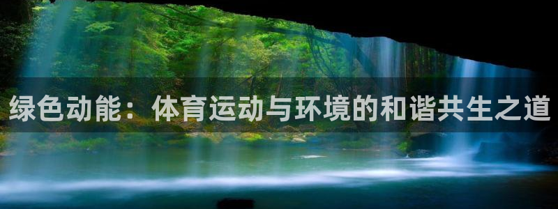 绿色动能：体育运动与环境的和谐共生之道