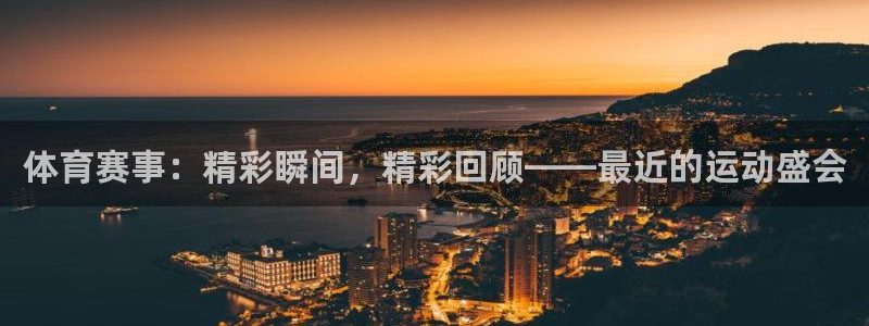 体育赛事：精彩瞬间，精彩回顾——最近的运动盛会