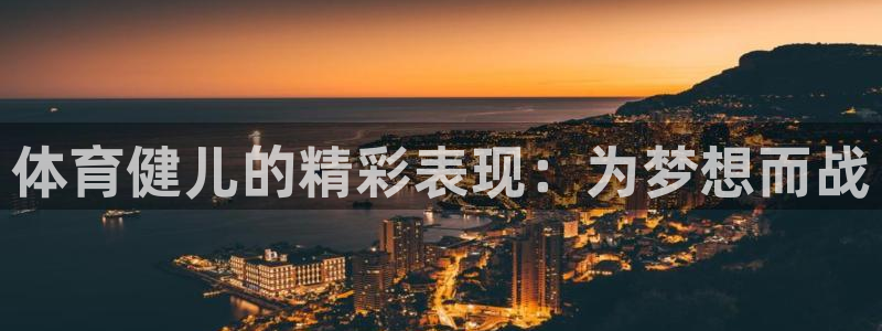 体育健儿的精彩表现：为梦想而战