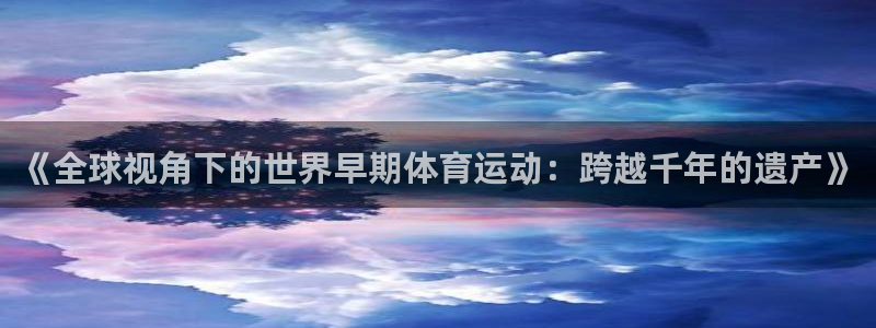 《全球视角下的世界早期体育运动：跨越千年的遗产》