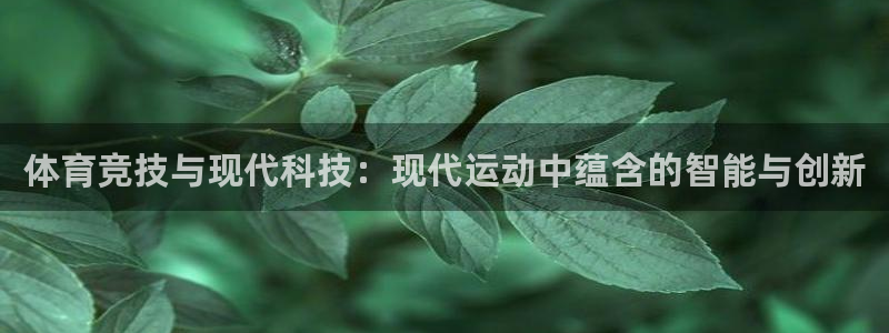 体育竞技与现代科技：现代运动中蕴含的智能与创新