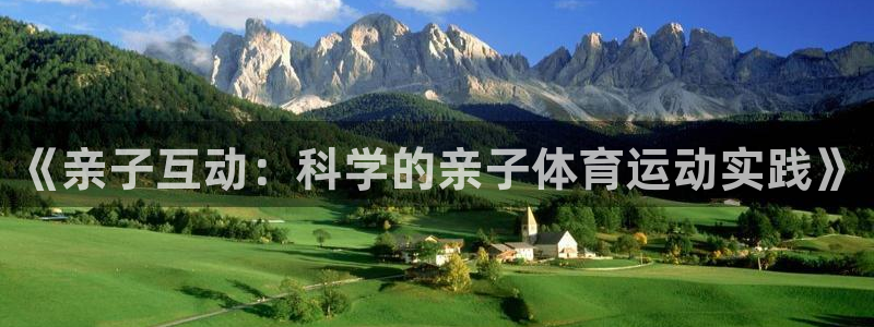 《亲子互动：科学的亲子体育运动实践》