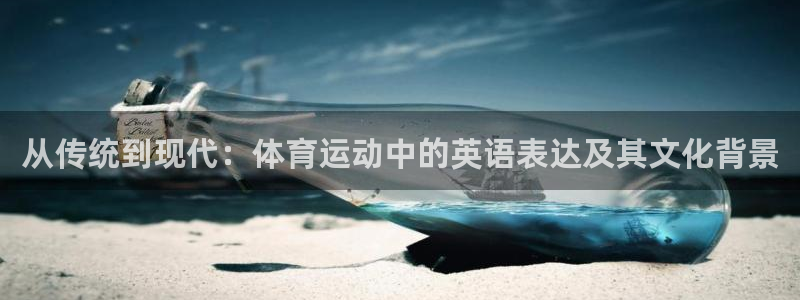 从传统到现代：体育运动中的英语表达及其文化背景
