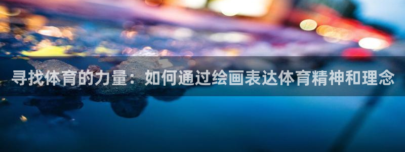 寻找体育的力量：如何通过绘画表达体育精神和理念