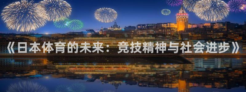 《日本体育的未来：竞技精神与社会进步》
