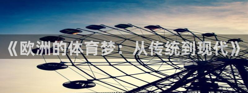 《欧洲的体育梦：从传统到现代》