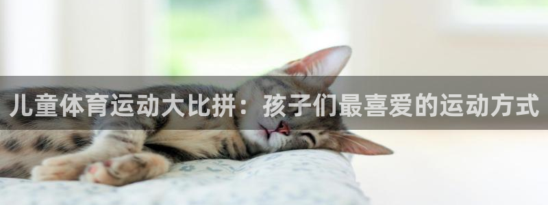 儿童体育运动大比拼：孩子们最喜爱的运动方式