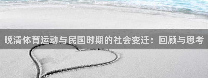 晚清体育运动与民国时期的社会变迁：回顾与思考