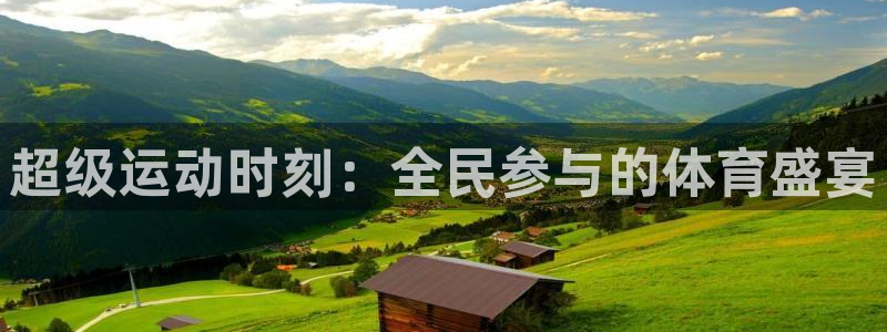 超级运动时刻：全民参与的体育盛宴