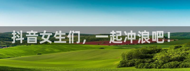 抖音女生们，一起冲浪吧！